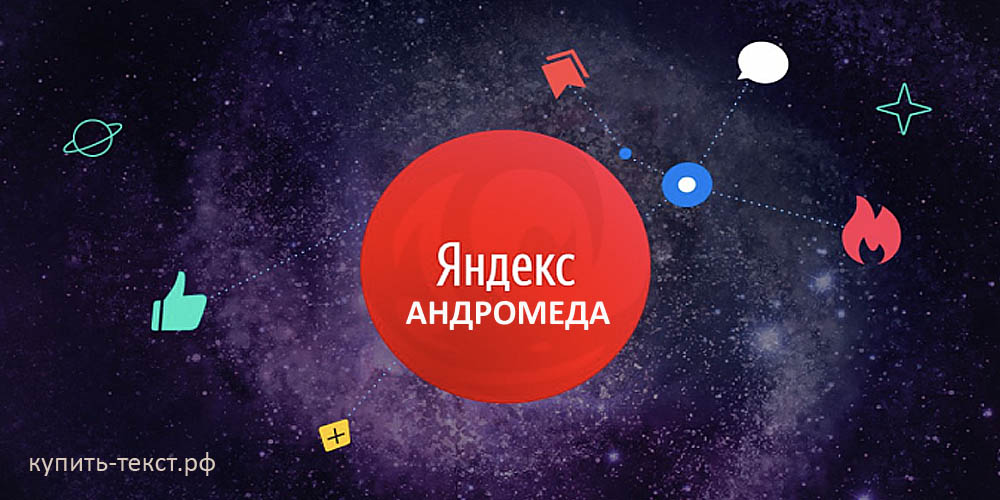 презентация алгоритма Андромеда Яндекса